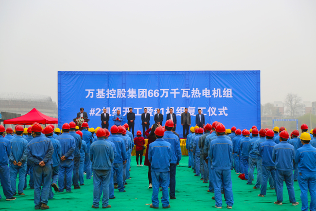 萬基2×66萬千瓦供熱機(jī)組項目2號機(jī)組開工暨1號機(jī)組復(fù)工儀式隆重舉行
